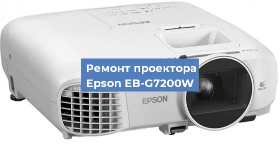 Ремонт проектора Epson EB-G7200W в Самаре
